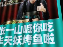 -半天妖|烤鱼·冒烤鸭(汉中吾悦广场店)