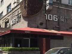 -106餐厅(山水文园店)