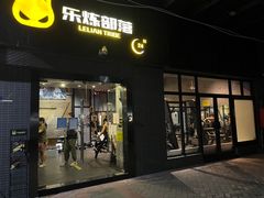 -乐炼部落(方园E时光店)
