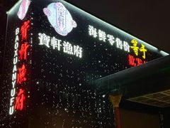 -宝轩渔府·海鲜(水上店)