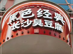 门面-黑色经典臭豆腐·湖南特产(坡子街店)