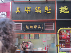 -其乐锅魁(春熙路店)