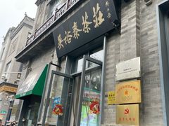 -吴裕泰茶庄(前门大街店)