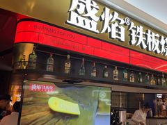 -盛焰铁板烧(王府井店)