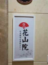 -觅屿日式脱毛美肤