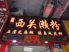 门面-食盈碗仔翅(星玺广场店)