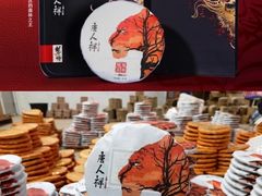 -唐人祥·茶馆(总店)