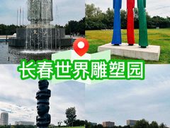-长春世界雕塑园