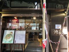 门面-池记(尖沙咀店)