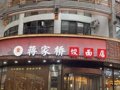 -蒋家桥饺面店(东关街店)