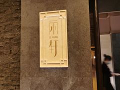 -富力丽思卡尔顿酒店·丽轩中餐厅