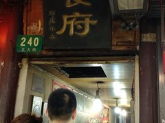 门面-洞天食府(北大街店)