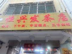 -恒兴发茶店(水巷口店)