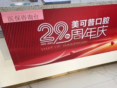 -美可普口腔医院(东街分店)