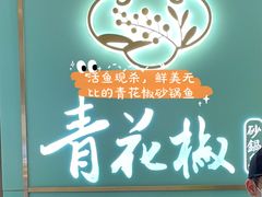 -青花椒花椒鱼(合生汇店)