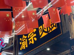 门面-渝宗老灶火锅(时代天街店)
