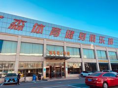 -健龙森俱乐部·游泳·健身·羽毛球综合体育馆