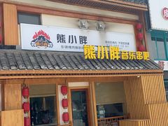 门面-熊小胖烤肉店(桥北店)