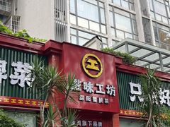 -滋味工坊中餐厅(高新区店)