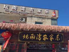 -坛南湾阿强农家乐.海鲜大排档老字号(福州地标美食店)