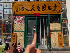 -壹兆圆重庆火锅手工炒底料(长白格林玫瑰湾店)