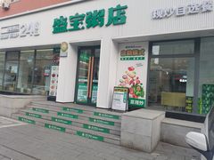 -盛宝粥店(建设街店)