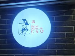 -曹丞相·地锅鸡·地锅鱼(武林店)