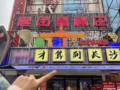 -老街鱼嘴巴(坡子街老店)