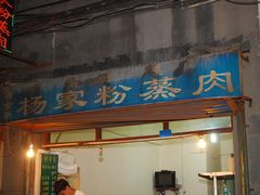 -杨家粉蒸肉(洒金桥店)