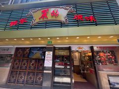 -丽的面家(多宝路店)