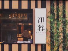 门面-初蓉丨遇见新川菜(亲贤街荣耀店)