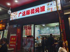 -广达眼镜炖罐(广达店)