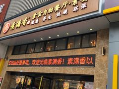 门面-素满香·食养自助(建邺万达店)
