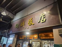 -粤·向群饭店(龙津东路总店)