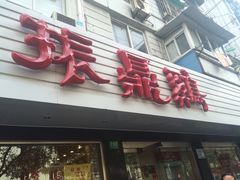门面-振鼎鸡(华阴路店)