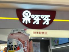 -果呀呀(国金街店)