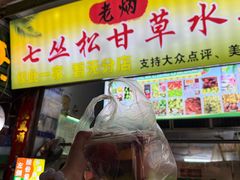 -老炳·七丛松甘草水果