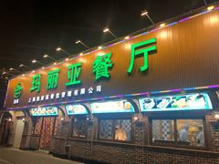 门面-清真·玛丽亚新疆菜主题餐厅(浙江中路店)