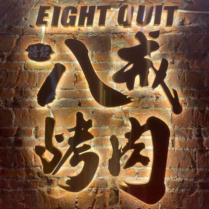 悟能八戒烤肉(布吉老街店)