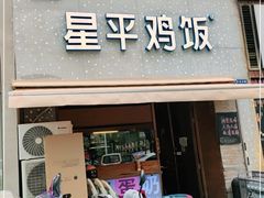 门面-星平鸡饭·粤菜小炒(印象城旗舰店)