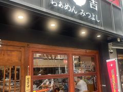 -Ramen满吉·豚骨拉面(丽园路店)