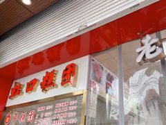 门面-上海虹口糕团(福州路店)
