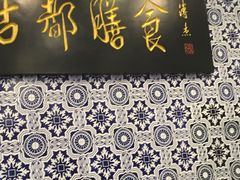 -南来顺饭庄·清真(南菜园店)