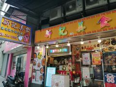 -新记美食(关闸店)