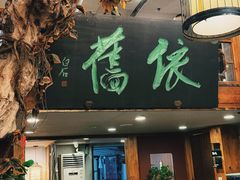 -七菜馆·东北菜·蒸饺(文体路店)