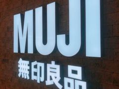 -MUJI无印良品(金狮广场店)