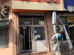 门面-海平馄饨(逍遥二路店)