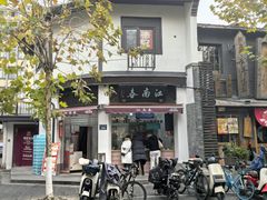 -江南春(中山中路店)