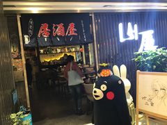 -山屋日式料理屋(宛平88店)