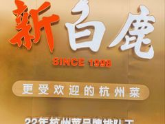 -新白鹿餐厅(虹桥南丰城店)